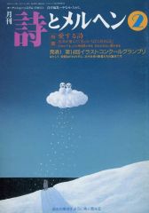 詩とメルヘン 1976年12月号 - メルカリ
