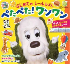 【中古】カルチャー雑誌 ≪実用・工作・趣味≫ 付録付)いないいないばぁっ!はじめてのシール絵本 ぺたぺた!ワンワン
