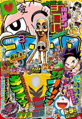 【新品】コミック雑誌 付録付)コロコロコミック 2026年3月号