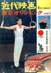 雑誌 近代映画 東京オリンピック特集号 - メルカリ