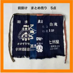 まとめ売り　前掛け　5点セット　エプロン　清酒　青果　市場　サッポロビール　蒟蒻　白滝　藍染　インディゴ　昭和　レトロ　リメイク　ジャパニーズビンテージ