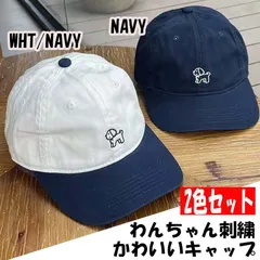 2色セット わんちゃん刺繍キャップ 犬ロゴ メンズ レディース 帽子 シンプル 男女兼用 ジュニア キッズ