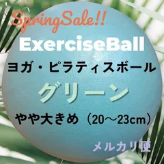 数量限定！春SALE！　新品　ピラティスボール　ヨガボール　爽やかグリーン　癒しの緑　緑【やや大きめ直径約20～23cm】 ピラティス ヨガ　ボール エクササイズ　エクササイズボール　フィットネスグッズ リハビリ 筋トレ 子供　トレーニング バランスボール