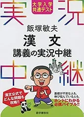 【中古】 大学入学共通テスト 飯塚敏夫 漢文講義の実況中継 (実況中継シリーズ)