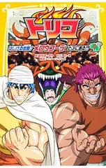 トリコ はじける炭酸!メロウコーラはどこにある!?／島袋光年/村山功のサムネイル