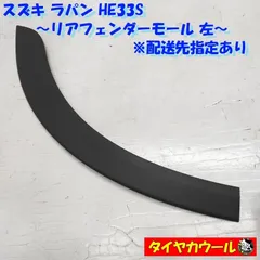 ◆配送先指定アリ◆ スズキ ラパン HE33S リアフェンダーモール 左 77280-80P0 1ケ オーバーフェンダー アーチモール    中古  ～本州・四国は送料無料～のサムネイル
