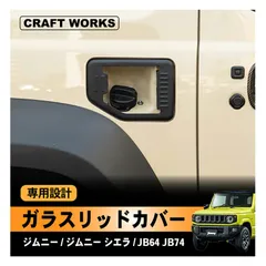2026年最新】JB64ガラスリッドの人気アイテム - メルカリ