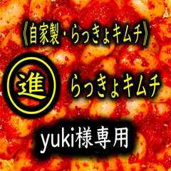 キムチ2点　yuki様専用