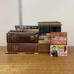 ■01)【1点限り!】英語関連本 まとめ売り約25冊セット/英文法/言語学/英文書/構文/辞典/ビジネス英会話/英作全集/TOEIC/B
