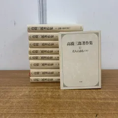 高橋三郎著作20冊『高橋三郎著作集全』『マタイ福音書講義』『ロマ書