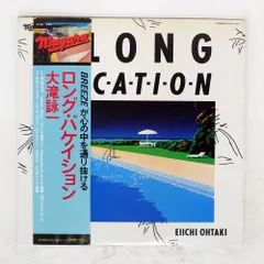 2026年最新】大滝詠一 A LONG VACATION 35DHの人気アイテム - メルカリ
