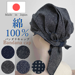 バンダナキャップ  【日本製】【新品未使用】【フリーサイズ】インナーキャップ　飲食店　ケア帽子　【和柄・和風】綿100% コットン 　男女兼用　メンズ　レディース 子供　紺　ネイビー　ストライプ　水玉　ドット 簡単