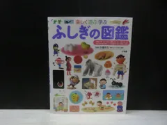 【図鑑】小学館の子ども図鑑プレNEO 楽しく遊ぶ学ぶ ふしぎの図鑑