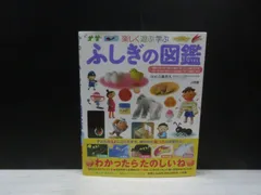 【図鑑】小学館の子ども図鑑プレNEO 楽しく遊ぶ学ぶ ふしぎの図鑑
