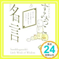 Sumikko Gurashi's memorable quotes San-X_02