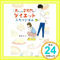 月たった2万円のダイエットふたりごはん 奥田 けい_02
