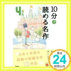 10分で読める名作 4年生 (よみとく10分) 木暮正夫; 岡信子_03