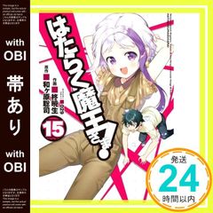【帯あり】はたらく魔王さま!(15) (電撃コミックス) 和ヶ原 聡司? 柊 暁生; 029_07
