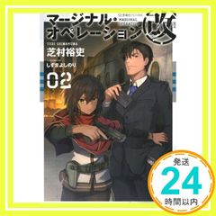 마지널 오퍼레이션 개 02 (호시카이사 FICTIONS 시 1-20) 시바무라 유우; 시즈마 요시노리_04