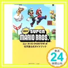 ニュー・スーパーマリオブラザーズ〔DS〕: ☆DS ☆任天堂公式ガイドブック (ワンダーライフスペシャル NINTENDO DS任天堂公式ガイドブック) [Jun 29， 2006] 小学館; 任天堂_03