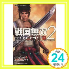戦国無双2 コンプリートガイド 下 [Mar 29， 2006] ω-FORCE_04