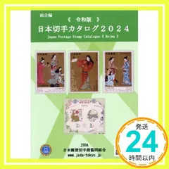 日本切手カタログ (2024令和版) 日本郵便切手商協同組合カタログ編集委員会_04