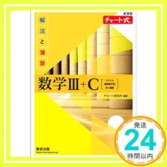 新課程チャート式解法と演習数学III+C〔ベクトル，複素数平面，式と曲線〕 チャート研究所_02