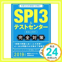 SPI3&テストセンター 出るとこだけ! 完全対策 2019年度 (就活ネットワークの就職試験完全対策1) [May 24， 2017] 就活ネットワーク_03