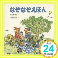 なぞなぞえほんセット ― 1のまき，2のまき，3のまき (日本傑作絵本シリーズ) 中川 李枝子; 山脇 百合子_02