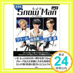 新装版 もっと!! Snow Man vol.1 ラウール・向井康二・目黒蓮 ジャニーズ研究会_02