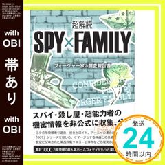 [띠 있음]초해독 SPY×FAMILY 포저가의 조사 보고서(3세 무크)_07