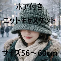 ボア付きニットキャスケット ケーブル編み サイズ56～60cm グレー  冬