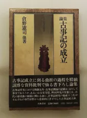 2026年最新】古事記註釈の人気アイテム - メルカリ