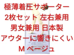 極薄着圧サポーター 2枚セット 左右兼用 男女兼用 日本製 アウターに響きにくい M ベージュ