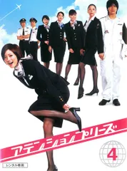 2026年最新】ATTENTION PLEASE アテンション プリーズ [DVD]ATTENTION
