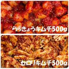 らっきょうキムチ500ｇ　セロリキムチ500ｇのサムネイル
