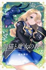おまけあり 初版帯付き 黒猫と魔女の教室 6・7巻 - メルカリ