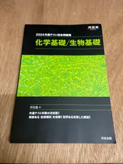 2024共通テスト総合問題集　化学基礎/生物基礎　河合塾