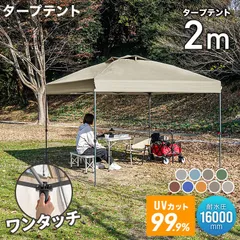 【2m/センターロック付】タープテント ワンタッチ テント タープ ワンタッチテント 耐水圧16000mm 日よけ スチール ワンタッチタープ 日除けテント 日よけテント イベント お花見 アウトドア キャンプ 高耐水 UVカット BBQ 収納バッグ付のサムネイル