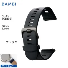 ブラック 腕時計 ベルト 時計 バンド BAMBI バンビ ウレタン 20mm 22mm スマートウォッチ クイックレバー ステンレス 黒美錠 交換 替えベルト BGLB001Aのサムネイル