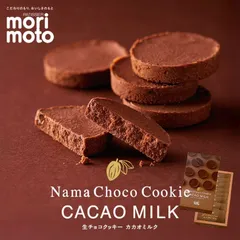 もりもと 生チョコクッキー カカオミルク 8個入 2個セット 送料無料 北海道 千歳市 クッキー ほろほろ 食感 お菓子 おやつ ご当地 お土産 ギフト プレゼント 贈り物