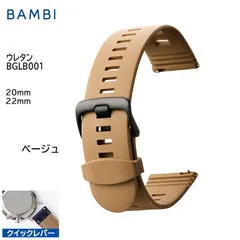 ベージュ 腕時計 ベルト 時計 バンド BAMBI バンビ ウレタン 20mm 22mm スマートウォッチ クイックレバー ステンレス 黒美錠 交換 替えベルト BGLB001Fのサムネイル