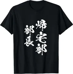 送料無料 100%コットン（帰宅部 面白いtシャツ 文字入り 面白い 服 オリジナル おもしろグッズ 文字）熱転写3Dプリント メンズ　レディース おもしろい 半袖 パロディ Tシャツ  「バックプリント可能､備考必須」