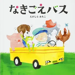 なきごえバス (コドモエ[kodomoe]のえほん)／えがしら みちこ