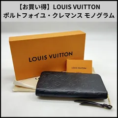 FA473【お買い得】LOUIS VUITTON 長財布 ポルトフォイユ・クレマンス モノグラム