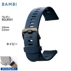 ネイビー 腕時計 ベルト 時計 バンド BAMBI バンビ ウレタン 20mm 22mm スマートウォッチ クイックレバー ステンレス 黒美錠 交換 替えベルト BGLB001Dのサムネイル