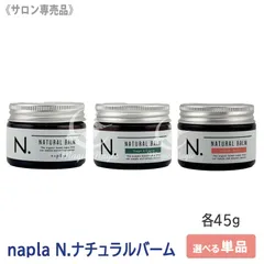 【新品・未使用】メール便 未開封 ナプラ N. エヌドット ナチュラルバーム 45g 選べる3種の香り 専売品のサムネイル