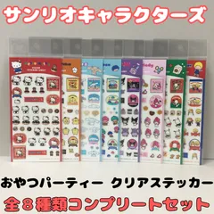e108【1点限定！】サンリオキャラクターズ おやつパーティー クリアステッカー 全8種類コンプリートセット シール ハローキティ ポムポムプリン シナモロール ゴロピカドン クロミ マイメロディ ポチャッコ  パティ＆ジミー シールシート コレクション