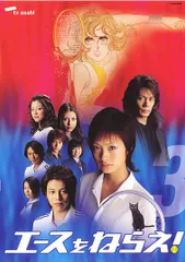 【中古】 エースをねらえ! 3 [レンタル落ち] [DVD]