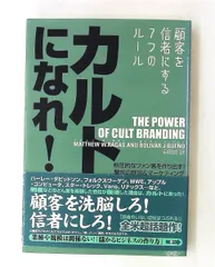 カルトになれ! 顧客を信者にする7つのルール マシュー・W・ラガス